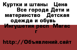 Куртки и штаны › Цена ­ 200 - Все города Дети и материнство » Детская одежда и обувь   . Ингушетия респ.,Магас г.